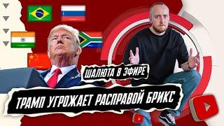 Трамп угрожает расправой БРИКС