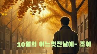 가을감성 물씬 풍기는~10월의 어느멋진날에 - 조휘 (김동규 원곡)