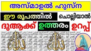 അസ്മാഉൽ ഹുസ്ന ഈ രൂപത്തിൽ ഓതിയാൽ ദുആക്ക് ഉത്തരം ഉറപ്പ് | Asmaul husna