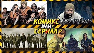 ХОДЯЧИЕ МЕРТВЕЦЫ: КОМИКС ИЛИ СЕРИАЛ , ЧТО ЛУЧШЕ ? АНАЛИЗ