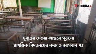 শ্রীপুরে দু-র্বৃ-ত্তে-র দেওয়া আ-গু-নে পু*ড়-লো প্রাথমিক বিদ্যালয়ের কক্ষ আসবাব পত্র-The Daily Tribunal