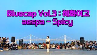 [ Bluecap Vol.3 : 혜화여고 𝑳𝒖𝒎𝒊𝒏𝒐𝒖𝒔 ] aespa - Spicy #댄스버스킹 #혜화여고 #블루캡 #광안리 #kpopdancecover