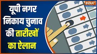 UP Nikay Chunav Date Announced: यूपी नगर निकाय चुनाव की तारीखों का ऐलान..इस दिन होंगे चुनाव