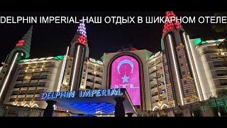 DELPHIN IMPERIAL. ШИКАРНЫЙ ОТЕЛЬ