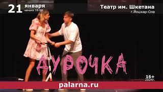 Спектакль "Дурочка"