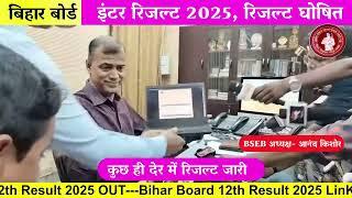 इंटर रिजल्ट 24 मार्च जारी-Bihar Board 12th Result 2025 |12th Result date 2025 |12th Result 2025,LIVE