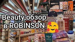 Таиланд.  Обзор косметики в ROBINSON.  Классный шоппинг!