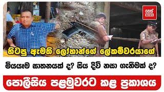 හිටපු ඇමති ලෝහාන්ගේ ලේකම්වරයාගේ සිද්ධිය | Neth News