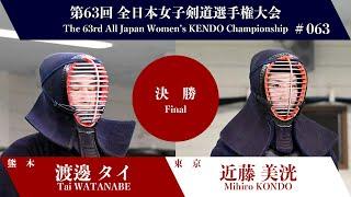 Tai WATANABE -KM Mihiro KONDO - 63rd All Japan Women KENDO Championship - Final 63