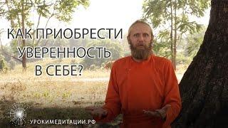 Как приобрести уверенность в себе?