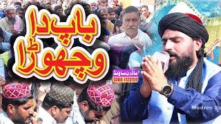 Allama Zahid Nadeem Sultani || Baap Da Vichora || Modren Sound Sialkot