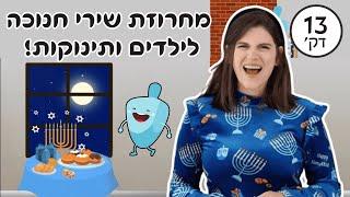 לקט שירי חנוכה בכיתה של אלי! הפרק המלא עכשיו בערוץ!