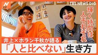 「TBSは安住さんだけじゃない｣尖っていた井上貴博アナが辿り着いた比べない思考術　ホラン千秋×TBS井上貴博　Nスタ7年目対談｜TBS NEWS DIG