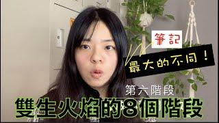 雙生火焰旅程的8個階段，你在哪個階段呢？cc字幕