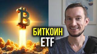 ЧТО БУДЕТ С БИТКОИНОМ - одобрен биткоин ETF