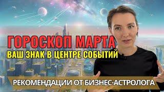 Гороскоп на Март 2024: Какие Знаки Зодиака Ждут Большие Изменения?