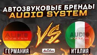 Audio System. Что можно покупать? История 2х брендов.