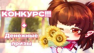 || КОНКУРС НА АРТ С ДП || закрыто || gacha club || sophie_yup & @soricy ||