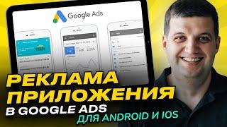 Реклама приложений в Google Ads (Продвижение мобильных приложений)