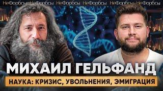 Ученый Михаил Гельфанд: «‎Почему должен уезжать я, а не все то дерьмо, которое кругом творится?»