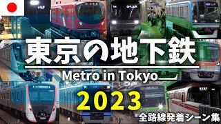 【4K】東京の地下鉄/Metro in Tokyo〖2023ver.〗[東京メトロ,都営地下鉄列車発着シーン集]