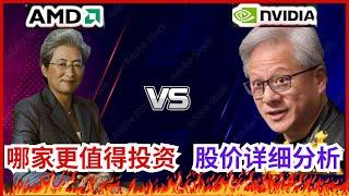 英伟达 vs. AMD 谁的上涨潜力最大？NVDA vs. AMD 股票分析  #投資 #赚钱 #美股 #nvda #nvda股票