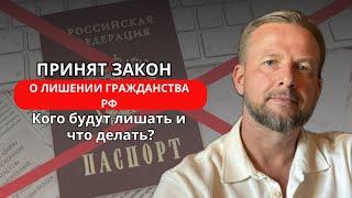 Принят закон о лишении гражданства РФ. Кого будут лишать и что делать