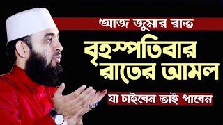 আজ জুম্মার রাত যে আমল করলে মনের আশা পূরণ হয় বেশি বেশি করুনMizanur Rahman Azhari live