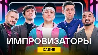 Импровизаторы | Сезон 1 | Выпуск 3