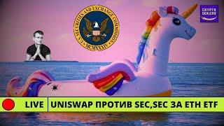 Uniswap против SEC, SEC за ETH ETF   LIVE