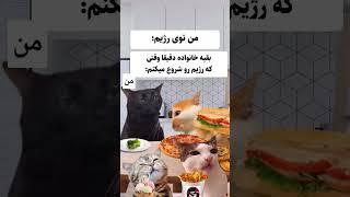 شما هم هر وقت رژیم میگیرید، این بلا سرتون میاد؟؟؟؟      #خنده #خنده_دار #رژیم_غذایی