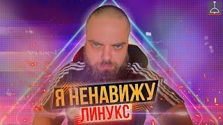 НЕДОСТАТКИ ЛИНУКСА (2021)