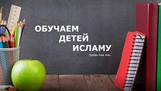 Обучаем детей Исламу | Нуман Али Хан