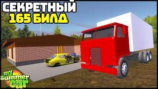 СЕКРЕТНЫЕ МАШИНЫ My Summer Car! ГРУЗОВИК и МАСЛКАР!