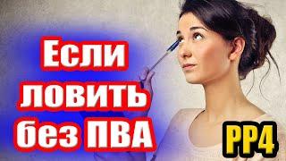 Разница в ФАРМЕ с ПВА и без НЕГО ● Русская Рыбалка 4 | РР4