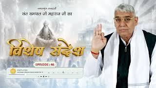 Episode : 46  | मोक्ष प्राप्ति का मूल मंत्र | अलल पक्षी कि कथा |  Sant Rampal Ji Special Sandesh