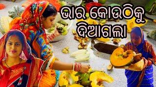 ସାନ ବୋହୁ ଘରୁ ଆସିଥିବା ଭାର ବଣ୍ଟାହେଲା, ଝିଲ୍ଲି ସବୁ ରେଡି କରିଦେଲା  / dipanjali / Dibyacomedy / akhimausi