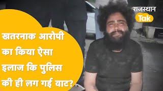 अपराधी को मज़ा चखाने के चक्कर में मुसीबत में ऐसे फंस गई पुलिस ! Bhilwara। Udaipur