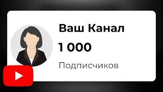 Как быстро набрать 1000 подписчиков с НУЛЯ на Ютубе?