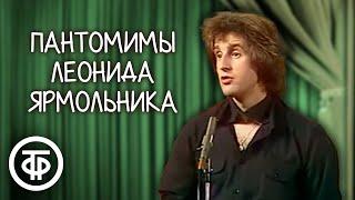 Пантомимы "Гриф" и "Цыпленок табака". Леонид Ярмольник (1982)