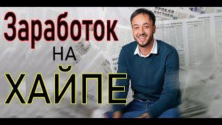 В КАКОЙ ХАЙП ПРОЕКТ ИНВЕСТИРОВАТЬ ДЕНЬГИ? ПОДРОБНЫЙ, ЧЕСТНЫЙ МОНИТОРИНГ ХАЙПА