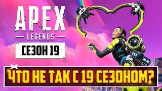 ЭТО ПИ..ДЕЦ! ЧТО НЕ ТАК С 19 СЕЗОНОМ APEX LEGENDS? | ПОЛНЫЙ РАЗБОР ОБНОВЛЕНИЯ: БАФЫ, НЕРФЫ, СКИНЫ