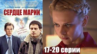 Ей пересадили новое сердце, и она обрела вторую душу! Мелодрама HD/ Сердце Марии 17-20 серии!