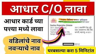 Adhar Card Address CO apply | आधार कार्ड च्या पत्त्या मध्ये केअर ऑफ लावा | change adhar address