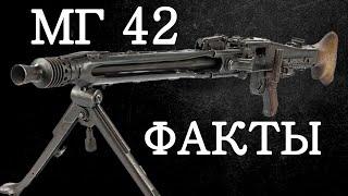 ТОП 5 фактов и заблуждений об МГ 42 / MG 42 "Пила Гитлера". Пулемет Вермахта.