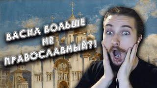 Васил БОЛЬШЕ НЕ ПРАВОСЛАВНЫЙ ??? ШОК-КОНТЕНТ || Васил о; Васил отвечает