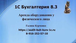 Аренда оборудования у физического лица в 1С Бухгалтерия 8.3