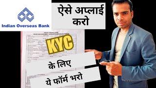 indian overseas bank account ki kyc kaise karen | complete this process  fill this form