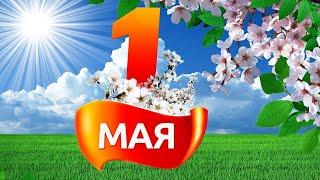 Красивое поздравление с 1 мая️ Открытка На 1 мая  Весенний праздник!