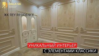 КАК СОЗДАЛИ РЕМОНТ ПОД КЛЮЧ В СТИЛЕ- СОВРЕМЕННАЯ КЛАССИКА В ЖК REY RESIDENCE